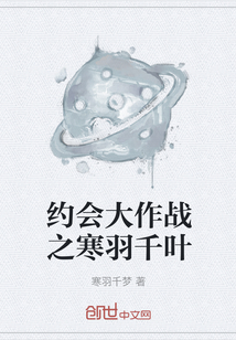 約會大作戰之寒羽千葉