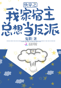 快穿之我家宿主總想當反派