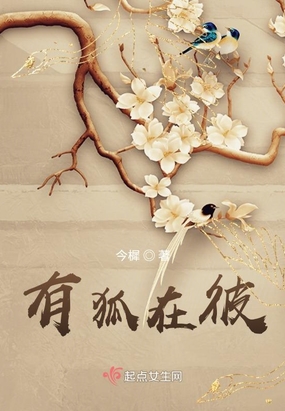 有狐在彼在线阅读