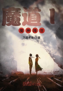 魔道l魔神降世