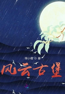 風云古堡