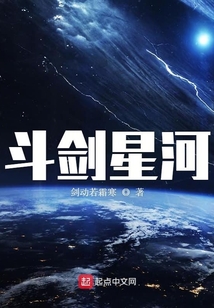 斗劍星河