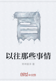 以往那些事情