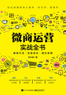 微商運營實戰全書