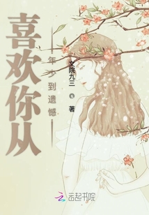 喜歡你從年少到遺憾