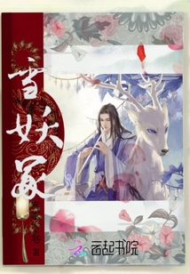 雪妖冢