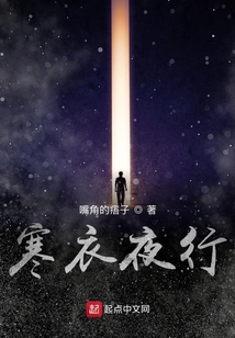 寒衣夜行