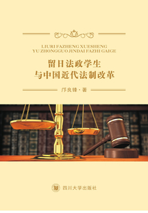 留日法政學(xué)生與中國(guó)近代法制改革
