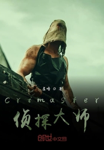 Crimaster偵探大師