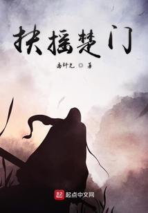 扶搖楚門