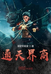 通天界商
