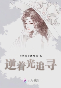逆着光追寻