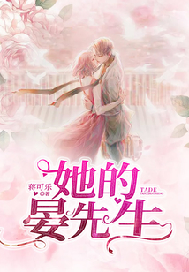 她的晏先生