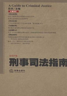 刑事司法指南·2014年·第1集（總第57集）