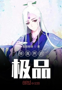 修真界的極品