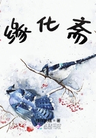 缘化斋