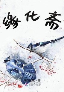 緣化齋
