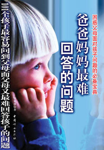 爸爸媽媽最難回答的問題