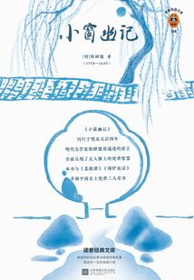 小窗幽記