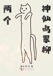 两个神仙鸣翠柳