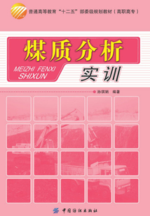 煤質分析實訓