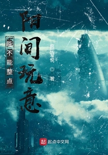 能不能整点阳间玩意