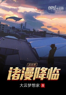 諸漫降臨的世界