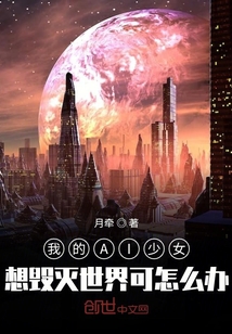 我的AI少女想毀滅世界可怎么辦