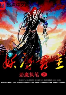 妖魔霸主
