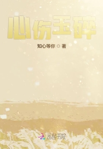 心傷玉碎