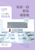 你有一份初戀請簽收在線閱讀
