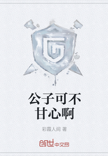 公子可不甘心啊