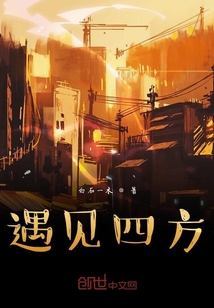 遇見四方