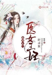 錦繡農門：醫女王妃種田忙
