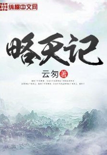 略天记