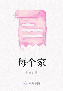 每個家