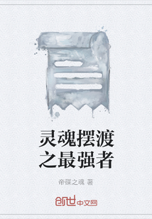 靈魂擺渡之最強者