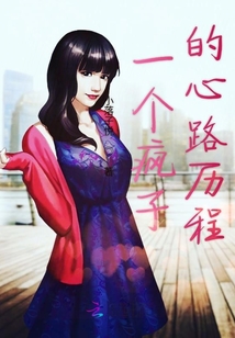 一個瘋子的心路歷程