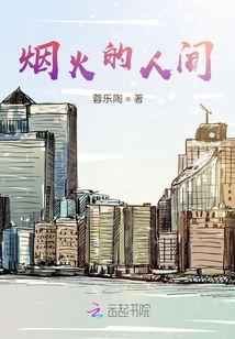 煙火的人間