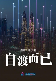 自渡而已