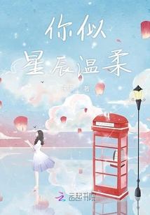 你似星辰溫柔