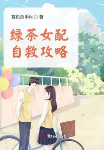 綠茶女配自救攻略