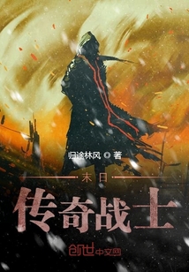 末日傳奇戰士