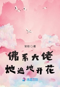 佛系大佬她遍地開花