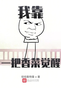 我靠一把香菜覺醒