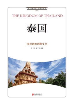 泰国：海丝路的战略支点 封面