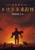 末世重生BOSS来打怪在线阅读