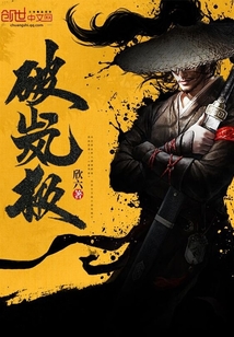 破嵐極