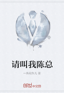 請(qǐng)叫我陳總