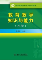 教育教学知识与能力（小学）在线阅读